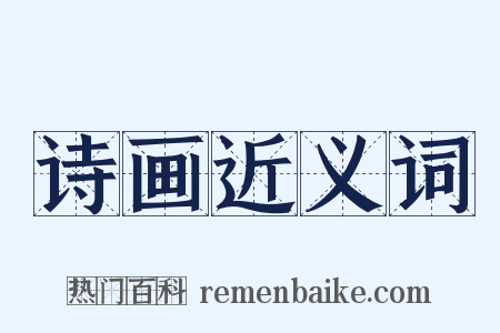 诗画近义词是什么意思的图片